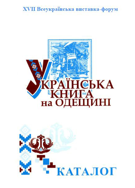 Українська книга на Одещині